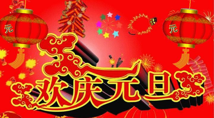 元旦快乐！——2024欢庆元旦节祝福语短信