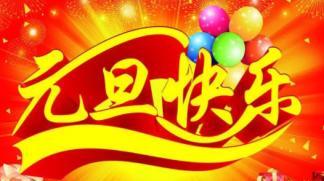 元旦快乐！——2024欢庆元旦节祝福语短信