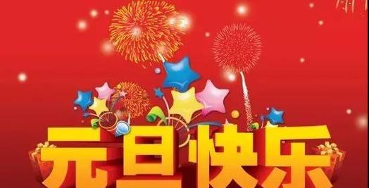 光芒四溢，元旦佳节（以欢庆元旦节唯美句子说说为主题）