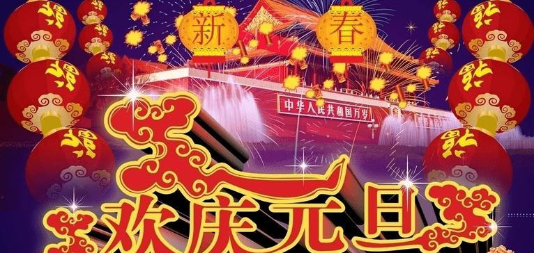 光芒四溢，元旦佳节（以欢庆元旦节唯美句子说说为主题）