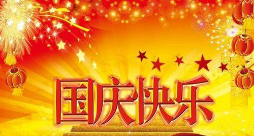 燃情祝福迎国庆（和战友一起欢庆十一）
