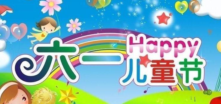 六一欢庆，童心不老（以欢庆六一儿童节主题句子93条为主题的短句）