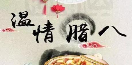 欢庆腊八节，祈愿吉祥如意（经典祝福语句）