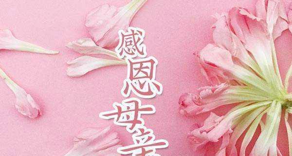 十四，即便母亲不在我身边，她的爱和精神永远会在我的心里。