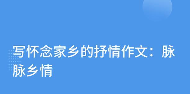 怀念故土：萦绕心间的故乡情怀