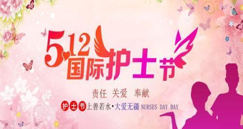 护士节庆祝|为护者点赞|爱与关怀