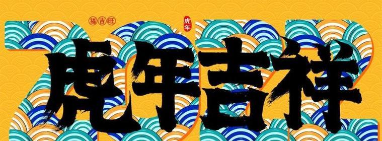 虎年祝福语顺口溜（喜迎新春）