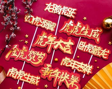 用虎啸迎接新春，祝愿生活充满活力与热情（用虎啸迎接新春）