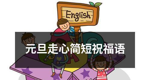 超越时间的祝福——元旦走心好句