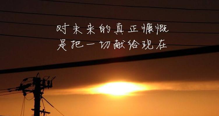 《悔恨终生，不如及早行动》