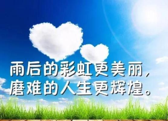 用正能量照亮人生（25个励志语录让你绽放光芒）