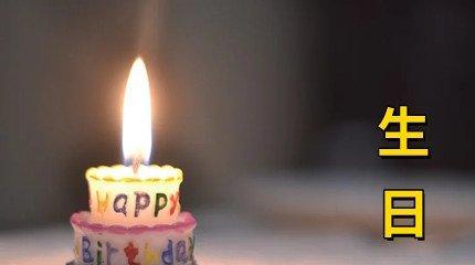 生日好句短句干净语录有哪些？如何挑选适合的祝福语？