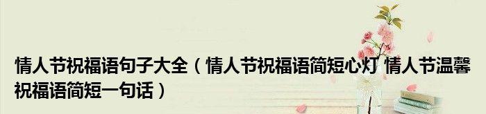 2023情人节短信祝福语怎么写简单又温馨？