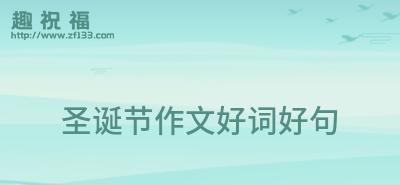 圣诞节创意好句简短语录有哪些？如何用简短语录表达节日祝福？