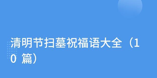 2023清明节线上祭祀如何进行？有哪些祝福语推荐？