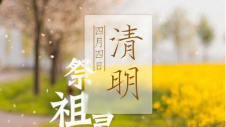 清明节朋友圈唯美说说怎么发？有哪些推荐文案？