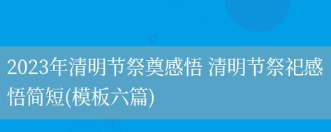 清明节祭拜长辈应该说些什么？用语有哪些讲究？