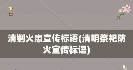 2023清明节防火宣传标语有哪些？如何有效宣传防火安全？