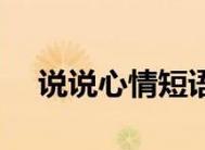 2023青春句子说说心情怎么写？有哪些流行的表达方式？