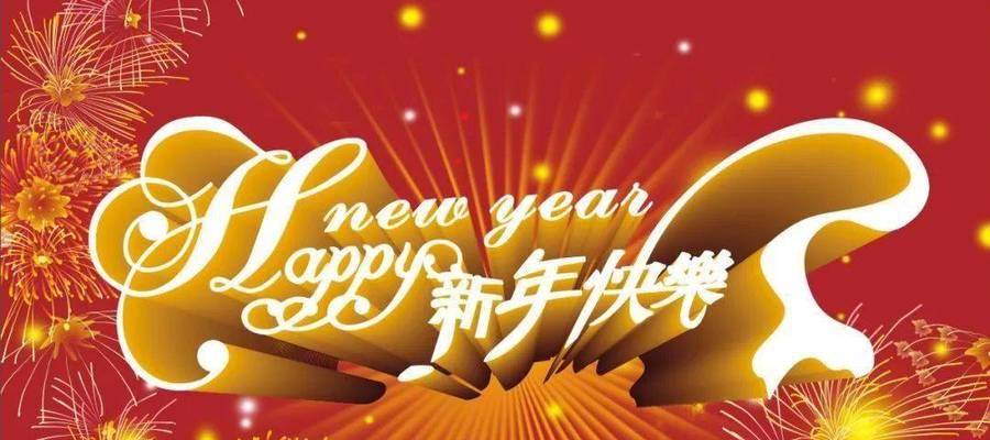 2023年企业新年贺词给员工怎么写？有哪些要点需要注意？