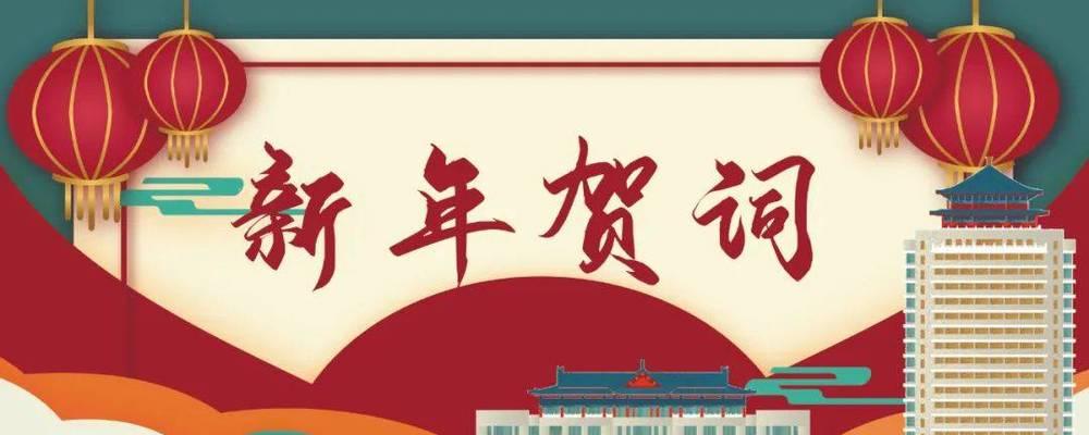 2023年企业新年贺词给员工怎么写？有哪些要点需要注意？