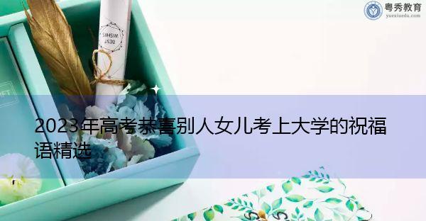 2023期末毕业祝福语怎么说？有哪些创意祝福语适合朋友？