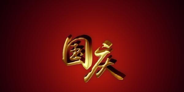 国庆节放假安排是什么？如何制定完美的假期计划？