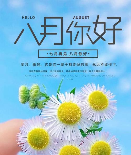 2023七月再见八月你好朋友圈说说怎么发？有哪些创意文案推荐？
