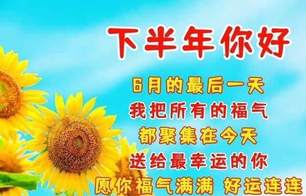2023年下半年有哪些特别的祝福语？如何表达对亲朋好友的美好祝愿？