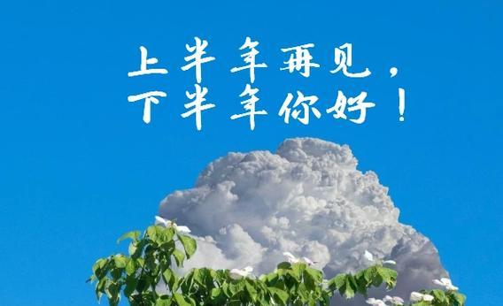 2023年下半年有哪些特别的祝福语？如何表达对亲朋好友的美好祝愿？