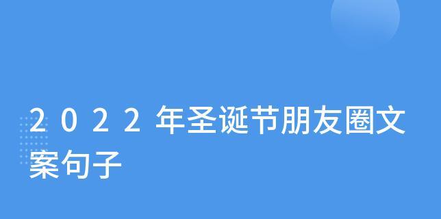 圣诞节朋友圈怎么发？分享哪些好句句子？