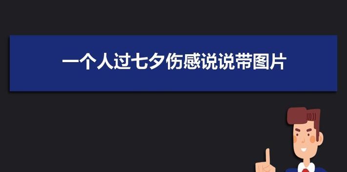 2023七夕节如何发表霸气说说？有哪些创意示例？