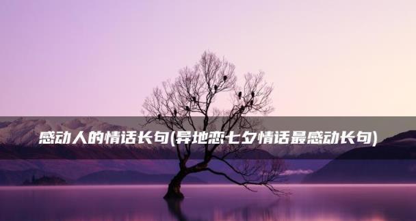 2023七夕节发什么情话最动人？朋友圈说说怎么写？