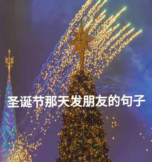 圣诞节唯美好句简短有哪些？如何用简短句子表达节日的温馨？