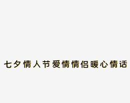 2023七夕情人节如何表白？最佳表白情话有哪些？