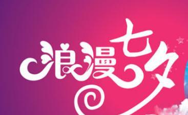 2023七夕情人节表白句子说说怎么写？有哪些创意表达方式？
