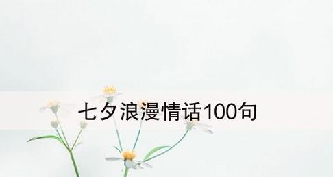 2023七夕节如何表达爱意？暖心祝福语句有哪些？