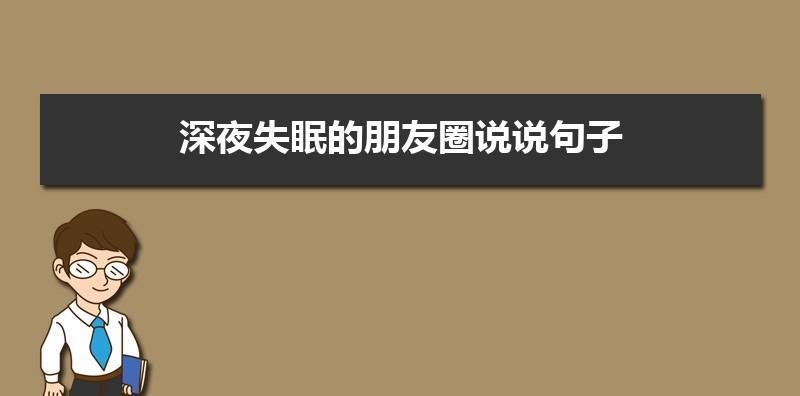 失眠朋友圈好句200句有哪些？如何缓解失眠症状？