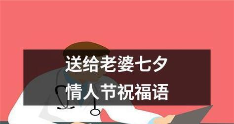 2023七夕节如何用祝福语表达爱意给老婆？有哪些创意祝福语推荐？