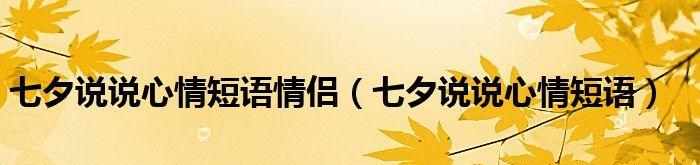 2023七夕节如何表达心情？有哪些创意说说推荐？