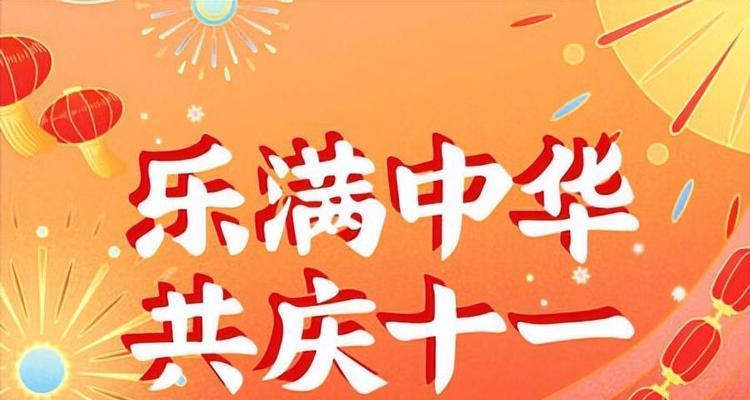 十一国庆节说说？如何庆祝这个特别的日子？
