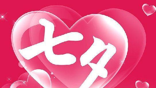 2023七夕节如何表达爱意？充满爱意的祝福语有哪些？