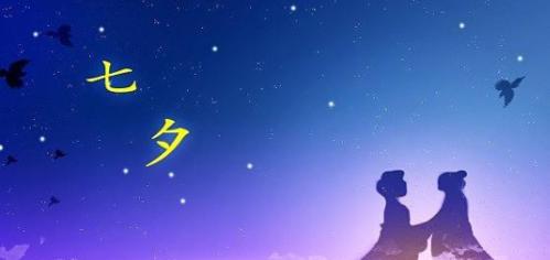 2023七夕节如何表达爱意？简短唯美的句子有哪些？