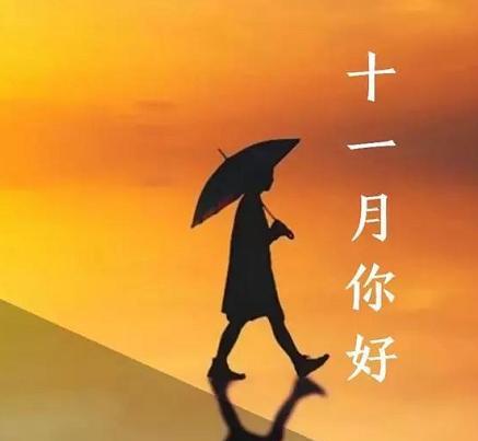 十一月你好励志唯美好句2023有哪些？如何用它们激励自己？