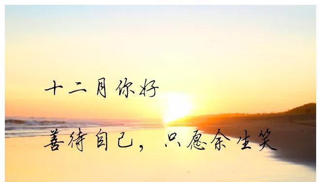 十一月再见十二月你好说说朋友圈好句？如何用一句话表达对十一月的告别和对十二月的欢迎？