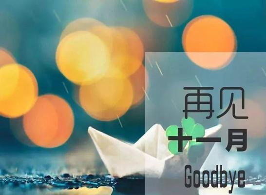 十一月再见十二月你好说说？如何用文案迎接新的月份？