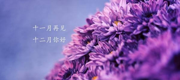 十一月再见十二月你好说说？如何用文案迎接新的月份？