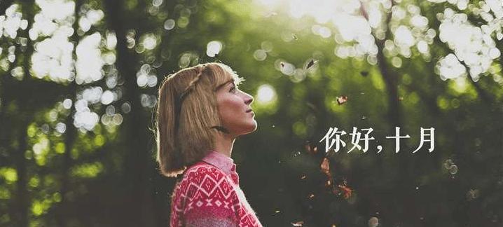 十月励志说说怎么写？分享朋友圈的唯美好句有哪些？