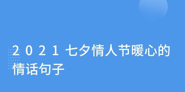 2023七夕如何用暖心句子表白？七夕表白情话有哪些？