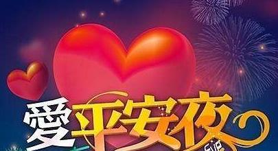 2023平安夜怎么发祝福语最暖心？有哪些说说推荐？